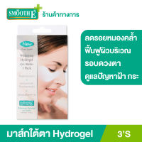 Smooth E Whitening Hydrogel Eyemask 3 แผ่น มาส์กบำรุง มาส์กตา ฟื้นฟูใต้ตา ลดรอยคล้ำ รอยช้ำ ถุงใต้ตา อาการบวม เพิ่มความชุ่มชื้นให้ใต้ตาขาวกระจ่างใส