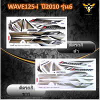 สติ๊กเกอร์wave125i ,สติ๊กเกอร์เวฟ125i ,HONDA WAVE125-i ปี2010 รุ่น6 (เคลือบเงา)