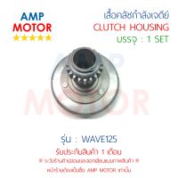 เสื้อคลัชกำลังเจดีย์ เวฟ125 R , X , S , i (ปี 2005-2010) (คาร์บู) WAVE125 (H) - CLUTCH HOUSING