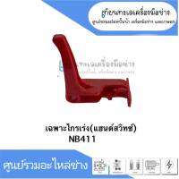 เฉพาะไกรเร่งแฮนด์สวิทซ์รุ่นใหม่ อะไหล่เครื่องตัดหญ้า รุ่น NB411 สินค้าสามารถออกใบกำกับภาษีได้