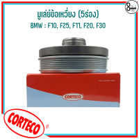 BMW มูเล่ย์ข้อเหวี่ยง (5ร่อง) : F10, F25, F11, F20, F30 แบรนด์ CORTECO เบอร์แท้ 7619245, 11237619245 บีเอ็มดับบลิว Crankshaft pulley