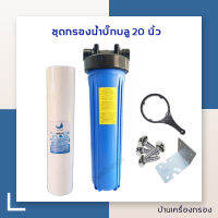 [บ้านเครื่องกรอง] กระบอกกรองน้ำ HS AQUATEK SILVER BIG BLUE (1") 4.5x20 นิ้ว 1 โอริง กรองน้ำใช้ *อุปกรณ์ครบชุด น็อต ฉากยึดที่ขันกระบอก ไส้กรอง*