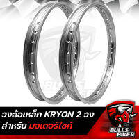 วงล้อ วงล้อเหล็ก อย่างหนา ยี่ห้อ KRYON 2 วง มี 2 ขนาดให้เลือก 120X17,140X17