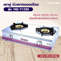 Lucky Flame เตาแก๊สลัคกี้เฟลม รุ่น HQ-712SS วงนอก-วงใน หัวเตาทองเหลือง 2 หัวเตา ปรับไฟได้ 4 ระดับ