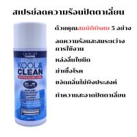 สเปรย์ยูเนี่ยน Kool &amp; Clean Clipper Blade Care 5 in 1  380 ml.