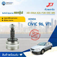 ?E1 หัวเพลาขับ HO-046A HONDA CIVIC 96, VTI A26-F28-O55 ABS  จำนวน 1 ตัว?