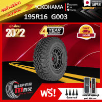 ลดล้างสต๊อก YOKOHAMA โยโกฮาม่า ยาง 1 เส้น (ยางใหม่ 2022) 195 R16 (ขอบ16) ยางรถยนต์ รุ่น GEOLANDAR MT G003