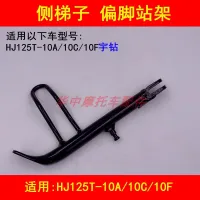 Adapter haojue yu drill HJ125T 10-10 a/c / 10 f scooters partial feet wearing temple stand side ladder