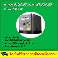 TM-P300XX2 ปั๊มอัตโนมัติหอยโข่ง  ระบบเทอร์บาย 2 ใบพัด ขนาด 300 วัตต์