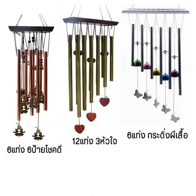 Wind Chimes กระดิ่งลม เสียงเพราะ กระดิ่งลม เรียกทรัพย์ กระดิ่งลม Wind Chime กระดิ่งลมสวยๆ เสียงเพราะ กังวาน เรียกสิ่งดีๆเข้าบ้าน กระดิ่ง ระฆังลม แก้เคล็ด ปรับฮวงจุ้ย ตกแต่งบ้าน ตกแต่งสวน กระดิ่งลม ฮวงจุ้ย