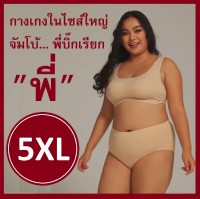 กางเกงใน ไซส์ใหญ่ 5XL จัมโบ้...พี่บิ๊กเรียก "พี่"