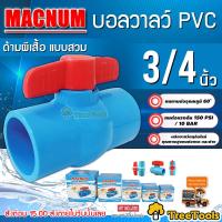 MACNUM บอลวาล์ว รุ่น ขนาด 3/4 นิ้ว PVC สีฟ้า (แบบสวม) หมุนง่าย ( แพ็ค1ตัว ) รับแรงดัน 1 50PSI/10BAR ประปา ข้อต่อ ท่อ วาล์ว จัดส่ง KERRY