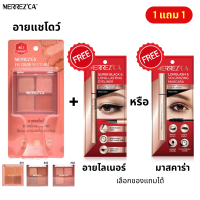 MERREZCA อายแชโดว์ 1แถม1 (แถมอายไลเนอร์ หรือมาสคาร่า) Eye Color Palette เมอร์เรซกา พาเลทตา อายแชโดว์ 4 ช่อง เนื้อละเอียด สีชัด ติดทน