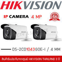 HIKVISION ชุด 2 กล้อง กล้องทรงกระบอก ระบบ IP รุ่น DS-2CD1043G0E-I (ความชัด 4mp)