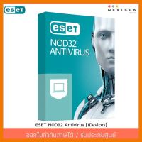 สินค้าขายดี!!! ESET NOD32 Antivirus (1Devices) ที่ชาร์จ แท็บเล็ต ไร้สาย เสียง หูฟัง เคส ลำโพง Wireless Bluetooth โทรศัพท์ USB ปลั๊ก เมาท์ HDMI สายคอมพิวเตอร์