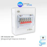 ตู้คอนซูเมอร์ Consumer Unit CIE ตู้ครบชุด 4 ช่อง แบรนด์ CCS รุ่น CCU2-04+4 (รับประกัน 5 ปี)