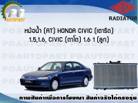 หม้อน้ำ (AT) HONDA CIVIC (เตารีด) 1.5, 1.6, CIVIC (ตาโต) 1.6 (1 ลูก)