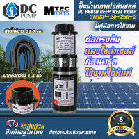 MTEC ปั๊มน้ำบา่ดาลโซล่าเซลล์ DC24V 250W 3MISP-24-250-2 ท่อขนาด 1.5 นิ้ว แบบ 2 ใบพัด (มอเตอร์แปรงถ่าน)