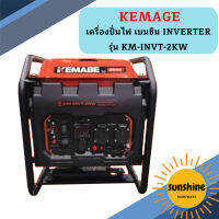 Kemage เครื่องปั่นไฟใช้เบนซิน KM-INVT-2.0kw