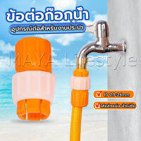 MAYA ข้อต่อก๊อกน้ำ ข้อต่อสายยาง แบบพลาสติก water pipe connector