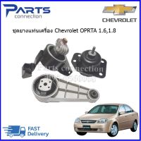 ชุดยางแท่นเครื่อง CHEVROLET OPTRA 1600 CC,1800 CC เกียร์ออโต้/เกียร์ธรรมดา ราคา/3 ตัว/ชุด