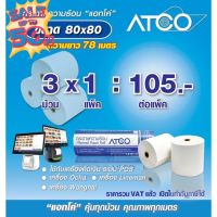 ยาว78เมตรกระดาษความร้อนATCO 80x80 58แกรม 3ม้วน สำหรับเครื่องพิมพ์ใบเสร็จ/POS ปลอดสาร BPA #ใบปะหน้า #กระดาษใบเสร็จ #สติ๊กเกอร์ความร้อน #กระดาษสติ๊กเกอร์ความร้อน   #กระดาษความร้อน