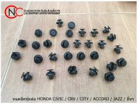 TBKหมุดยึดพลาสติกซุ้มล้อ HONDA CIVIC / CRV / CITY / ACCORD / JAZZ และอื่นๆ **ราคาพร้อมส่ง**K