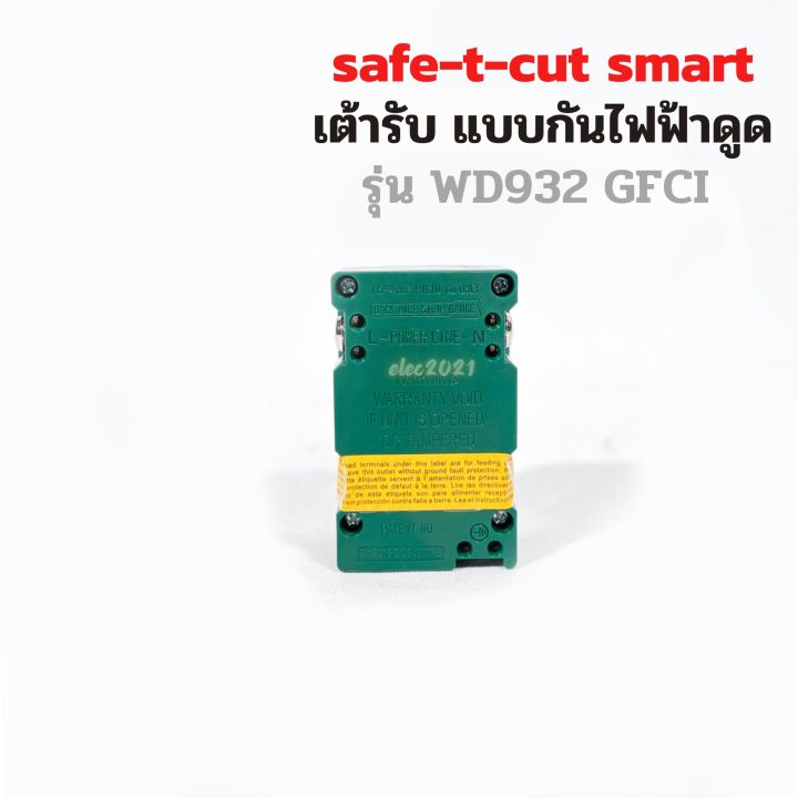 เต้ารับกันดูด-ปลั๊กกันดูด-safe-t-cut-ปลั๊กกราวด์-มีกันดูดในตัว-เซฟทีคัท-แบบgfci