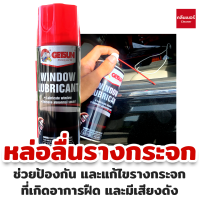 Getsun car window lubricant สเปรย์หล่อลื่นรางกระจก