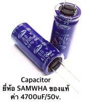 Capacitor ค่า 4700uF 50V ยี่ห้อ SAMWHA ของเเท้​ จำนวน​5ตัว