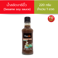 น้ำสลัดงาซีอิ๊ว ทาเซีย ขนาด 220 g - Thasia Dressing Sesame soy sauce