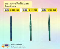 ดอกแกะสลัก ดอกกัดหินอ่อน/หินแกรนิต  Special Long  ขนาด 6mm./3mm./8mm.