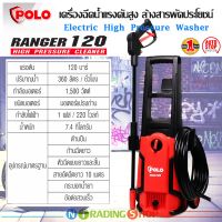 เครื่องฉีดน้ำแรงดันสูง POLO รุ่น Ranger120 แรงดัน 120 bar มอเตอร์ 1,500W เครื่องทำความสะอาด ล้างสารพัดประโยชน์ อเนกประสงค์