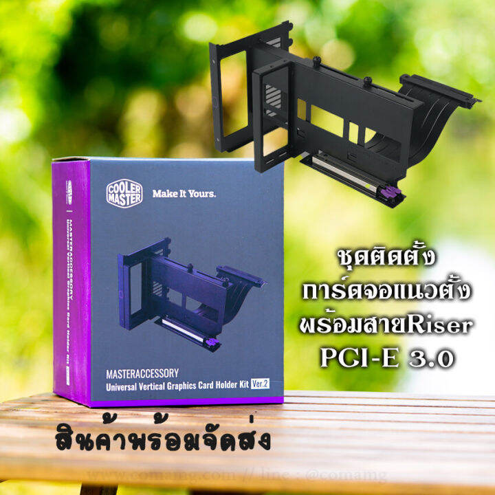 ชุดแปลงติดตั้งการ์ดจอแนวตั้ง-coolermaster-ขาตั้งการ์ดจอ-ขาแปลง-สายriser-card