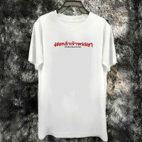 เสื้อยืดแขนสั้นคอกลมCOTTON100%ใส่สบาย(งดเหล้าเข้าพรรษา)