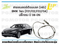 สายเซนเซอร์เตือนเบรค (หลัง) brake pad wear sensor BMW Series 7 (F01,F02,F03,F04) หัวปลั๊กตรง ปี 08-15