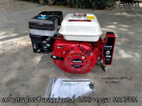 เครื่องยนต์เบนซินเอนกประสงค์ 6.5 HP + กุญแจ MACNUM