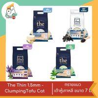 The Thin 1.5mm - ClumpingTofu Cat ทรายแมวเต้าหู้เกาหลี  ขนาด  7L