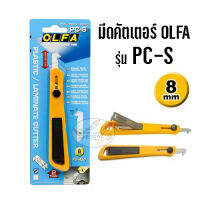 คัตเตอร์ olfa รุ่น PC-S (ราคาต่อ 1 ชิ้น)