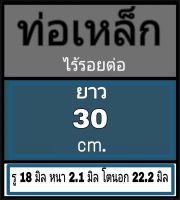 ท่อเหล็กไร้รอยต่อ รู 18 มิล หนา 2.1 มิล โตนอก 22.2 มิล เลือกความยาวที่ตัวเลือกสินค้า ผิวเหล็กสีดำ โปรดพิจารณาภาพการวัดก่อนสั่งซื้อ