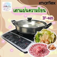 IMARFLEX รุ่น IF-465 เตาแม่เหล็กไฟฟ้า แถมฟรี! หม้อสเตนเลส รับประกัน1ปี