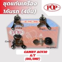 POP ชุดยางแท่นเครื่อง CAMRY ACV30 03-07