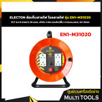 ??ถูกที่สุด?? ELECTON ล้อเก็บสายไฟ โรลสายไฟ รุ่น EN1-M31020 VCT 3x1.0 สายยาว 20 เมตร, เต้ารับ 4 ช่อง รองรับปลั๊ก 2 ขา(แบน,กลม), 3ขา มีมอก.