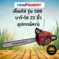 ( Promotion ) สุดคุ้ม new west เลื่อยยนต์ 4 แรง !เลื่อยโซ่ยนต์ รุ่น 588 อุปกรณ์ครบ บาร์ 22 นิ้ว เครื่อง 5 แรง ไต้หวัน เกรดเอ รับประกัน3เดือน ราคาถูก เลื่อย ไฟฟ้า เลื่อย วงเดือน เลื่อย ฉลุ เลื่อย ตัด ไม้