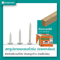 Profast สกรูเกลียวปล่อยหัวบัททอน ใช้งานอเนกประสงค์ปลายแหลม มี 3 ขนาด สกรูหัวคมเจาะเร็วไม่โยกคลอนใช้งานง่าย แพ็คใหญ่ สุดคุ้ม