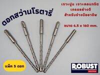 (แพ็ค 5 ดอก) ดอกสว่านโรตารี่ SDS ขนาด 6.5 x 160 mm. สำหรับเจาะปูน เจาะคอนกรีต ผลิตจากเหล็กอย่างดี ผ่านการชุบแข็งเรียบร้อย