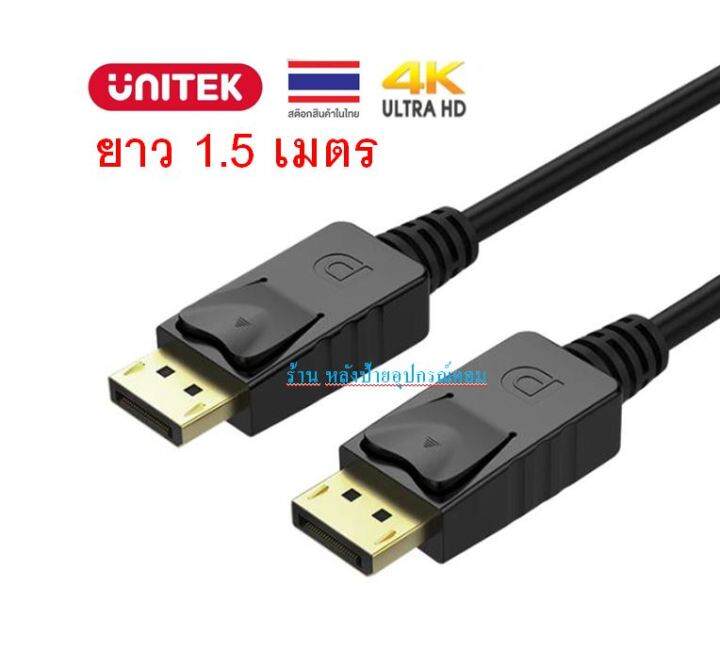 unitek-displayport-ความยาว-1-5m-2m-3m-5m-รองรับ-4k-y-c608bk-y-c609bk-y-c610bk