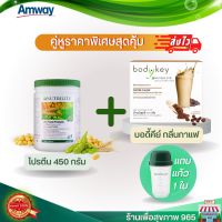 อาหารเช้าแอมเวย์ Set 3 ชิ้น  Nutrilite Body Key Amway บอดี้คีย์ใหม่ + All Plant protein โปรตีนจืด 450 กรัม +แก้วเชค แอมเวย์ของแท้ ผลิตใหม่ ช้อปไทย