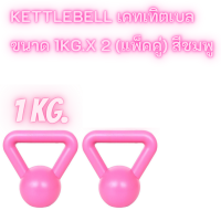 kettlebell เคทเทิตเบล  ขนาด 1kg.x 2ชิ้น (แพ็คคู่) สีชมพู