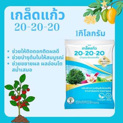 ปุ๋ยเกล็ด เกล็ดแก้ว 20-20-20 ขนาด 1 กิโลกรัม ช่วยให้ติดดอกติดผลดี ช่วยบำรุต้นใบให้สมบูรณ์  ช่วยขยายผล ผลอ่อนโตสม่ำเสมอ